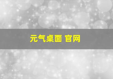 元气桌面 官网